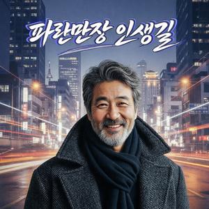 파란만장 인생길