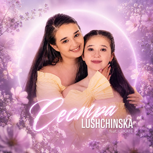 Сестра
