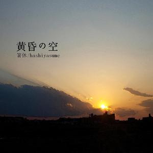 黄昏の空 (feat. 初音ミク)