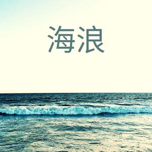 波浪声乐器