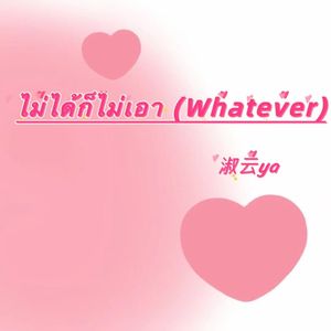 ไม่ได้ก็ไม่เอา (Whatever)不爱就算了