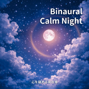 リラックス - α波→θ波→δ波 - (バイノーラル)