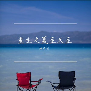 重生之夏至又至