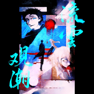 流云观潮——记 《子夜十》白路斜x何律