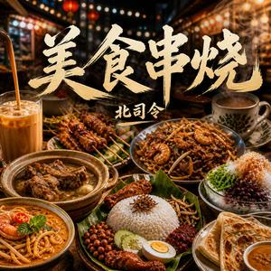 美食串烧
