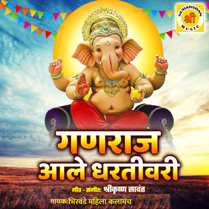 Ganaraj Aale Dhartivari