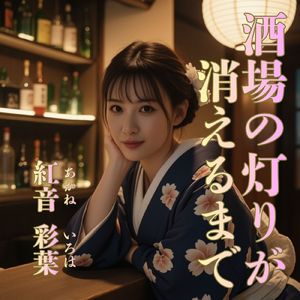 酒場の灯りが消えるまで