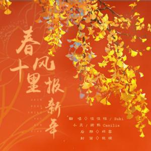 春风十里报新年（2021元旦快乐）