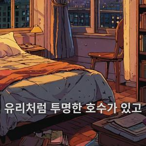 유리처럼 투명한 호수가 있고