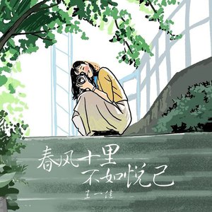 春风十里不如悦己 (伴奏)