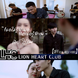 เธอไม่รู้จักพอ (แต่เธอรู้จักเพ)