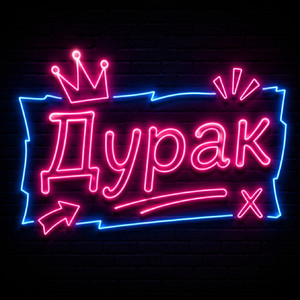 Дурак