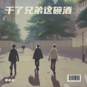 干了这碗兄弟的酒