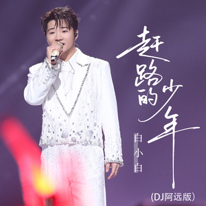 赶路的少年 (DJ阿远版)