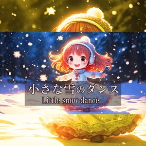 小さな雪のダンス