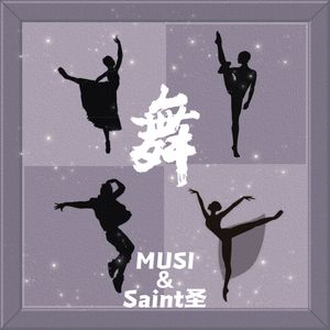 舞（prod by FRESH_ye)