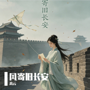 风寄旧长安