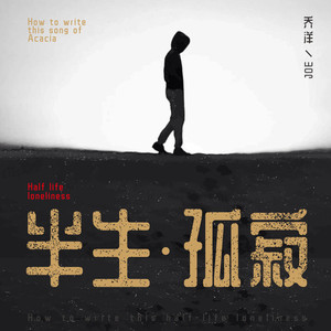 半生孤寂