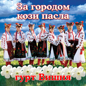 За городом кози пасла