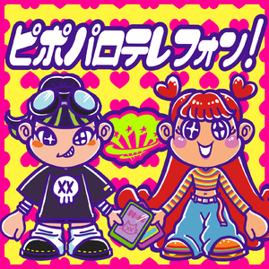 ピポパロテレフォン！