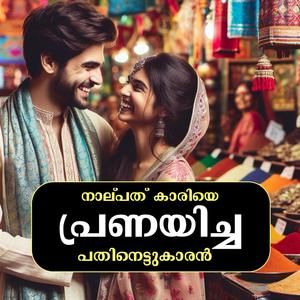 Young Man’s Love - നാല്പത് കാരിയെ പ്രണയിച്ച പതിനെട്ടുകാരൻ