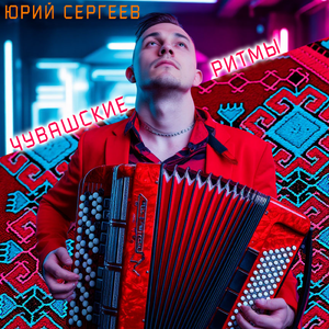 Чувашский EDM