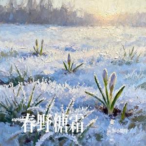 春野糖霜