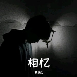 相忆