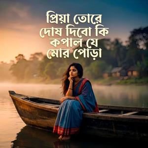 প্রিয়া তোরে দোষ দিবো কি কপাল যে মোর পোড়া