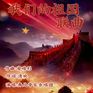 我们的祖国联曲