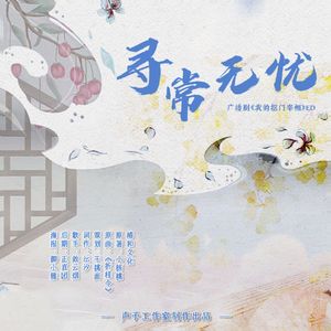 寻常无忧（广播剧《我的抠门宰相》ED）