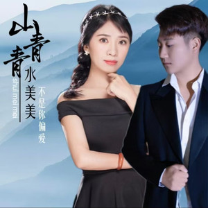山青青水美美