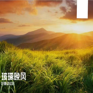 玻璃晚风