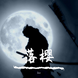 落樱