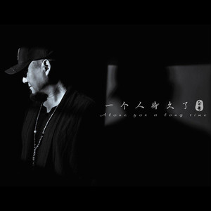 一个人待久了 (伴奏)