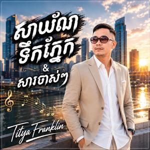 សាយ័ណទឹកភ្នែក, សារចាស់ៗ