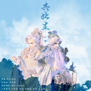 奉天逍遥：共此生