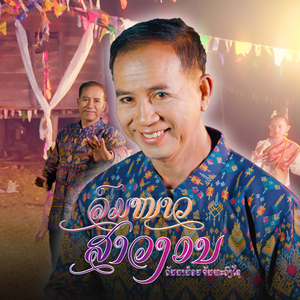 ລົມໜາວສາວງອນ