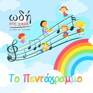 Το Πεντάγραμμο