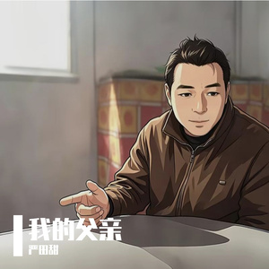 我的父亲