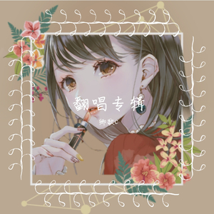 一世倾心（翻自 双笙）