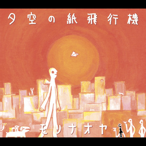 夕空の紙飛行機