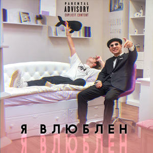Я влюблeн