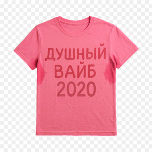 душный вайб 2020