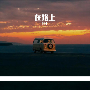 小小（Cover.容祖儿）