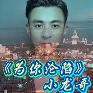 为你沦陷.mp3
