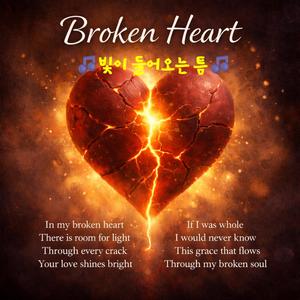 Broken Heart (빛이 들어오는 틈)