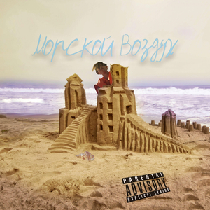 Морской Воздух