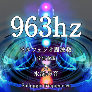963hz ソルフェジオ周波数 宇宙意識と水滴の音