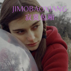 寂寞包厢 (Remix)